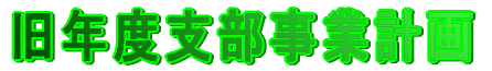���N�x�x�����ƌv��