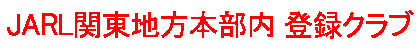 JARL関東地方本部のホームページ