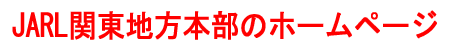JARL関東地方本部のホームページ