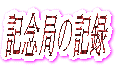 LOǂ̋L^