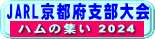 支部大会のご案内