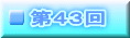 第４３回