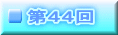 第４４回