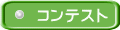 コンテスト