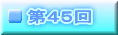 第４４回
