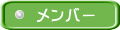 メンバー