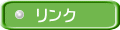 リンク 