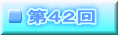 第４２回 　