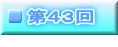 第４３回 　