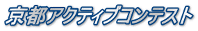 京都アクティブコンテスト