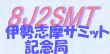 8J2SMT