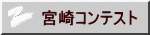 宮崎コンテスト