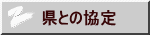 県との協定