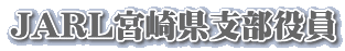 JARL宮崎県支部役員