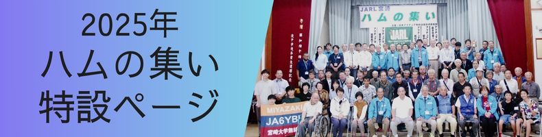 2025年ハムの集いバナー
