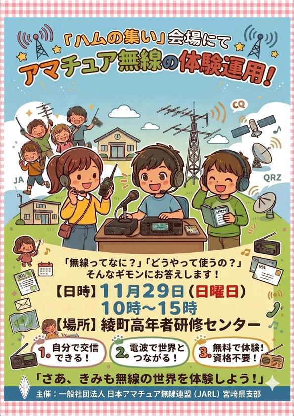 2026年ハムの集い体験運用ポスター