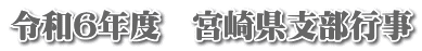令和6年度　宮崎県支部行事