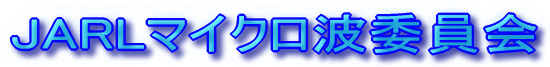 JARLマイクロ波委員会 ロゴ
