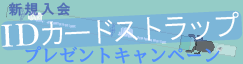 JARL新規入会IDカードストラップ プレゼントキャンペーン