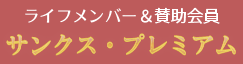 JARLライフメンバー&賛助会員サンクス・プレミアム