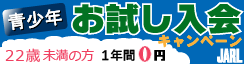 JARL青少年お試し入会キャンペーン