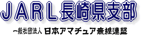 JARL長崎県支部