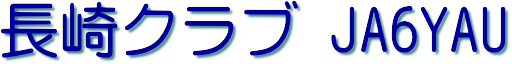 長崎クラブ JA6YAU