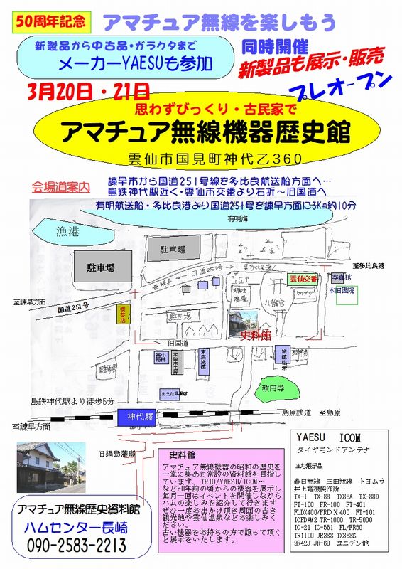 無線機器歴史館ちらし