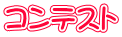 コンテスト