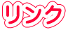 リンク