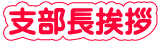 支部長挨拶
