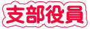 支部役員