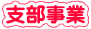 支部事業