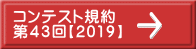 コンテスト規約 第４３回【2019】