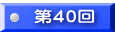 第４０回