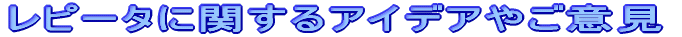 レピータについての情報