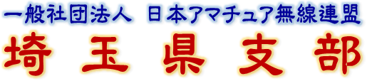 一般社団法人日本アマチュア無線連盟 埼玉県支部