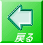 戻る 