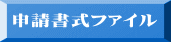 申請書式ファイル