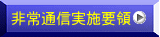 非常通信実施要領