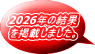2026年の結果 を掲載しました。 