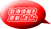 取得情報を 更新しました