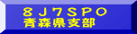 ８Ｊ７ＳＰＯ 青森県支部