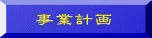 事業計画