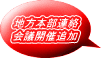 地方本部連絡 会議開催追加 