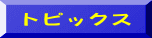 トピックス 