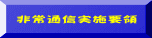 非常通信実施要領 