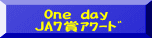  One day JA7賞ｱﾜｰﾄﾞ