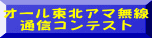 オール東北アマ無線 　通信コンテスト 