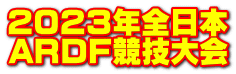 ２０２３年全日本 ARDF競技大会